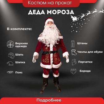 Прокат костюмов Деда Мороза