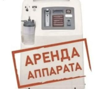 аренда кислородного концентратора