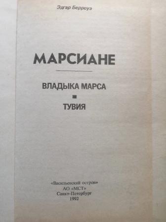 Продам книгу Владыка марса. Тувия. Эдгар Берроуз из серии Марсиане.