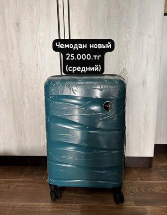 Чемодан (средний, новый)