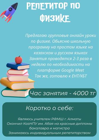 Репетитор по физике для всех классов, ЕНТ/ҰБТ