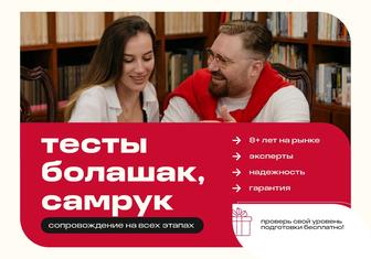 Тесты Болашак, Самрук - сопровождение на всех этапах