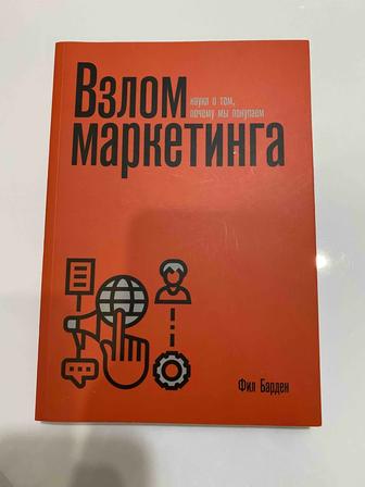 Продам книгу «Взлом маркетинга»