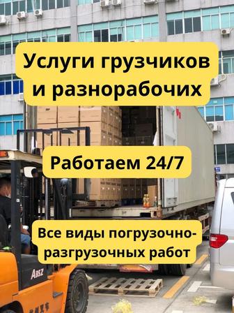 Услуги грузчиков и разнорабочих
