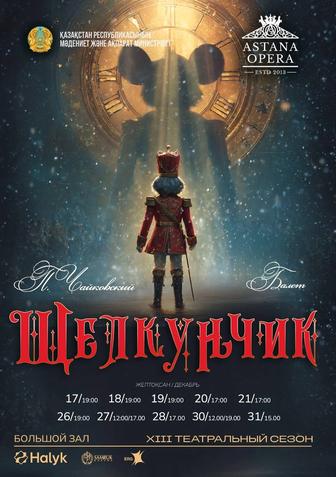 2 билета на балет Щелкунчика