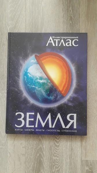 Книга-атлас Земля