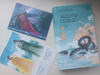 Книга Защити Сердце