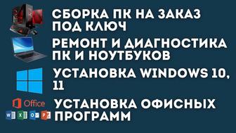 Установка программ и ремонт компьютеров