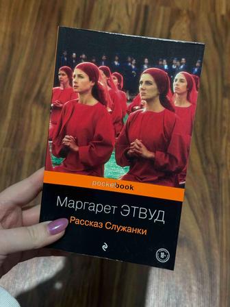Книга Маргарет Этвуд Рассказ служанки