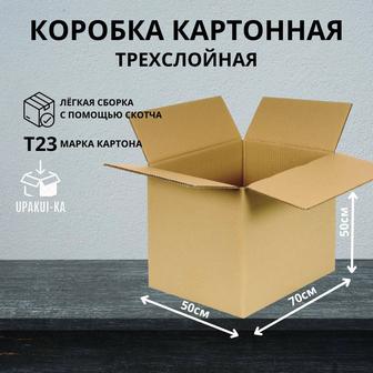 Коробка картонная 70х50х50 (трёхслойная)