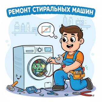 Ремонт стиральных машин