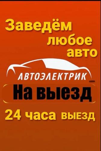 Автоэлектрик