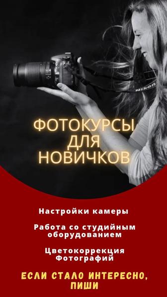 Обучение фотографии для новичков (Фотокурсы)