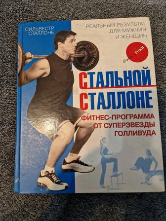Книга стальной Сталлоне