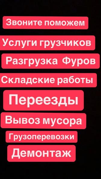 Услуги газели и грузчиков 24/7