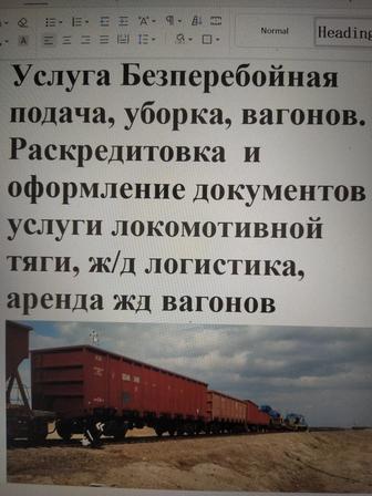 Безперебойная подача вагонов,раскредитовка и офрмление документов по постав