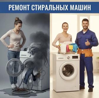 Ремонт стиральной машины