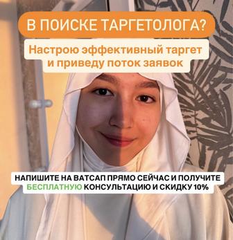 Таргетолог/таргет тик ток/инстаграм и фэйсбук/meta ads/TikTok