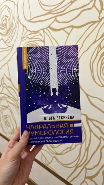 Книга Сакральная нумерология Ольга Бекренева