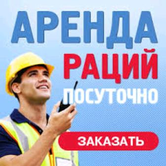 Аренда раций, Радиостанций, Астана, Караганда и по РК