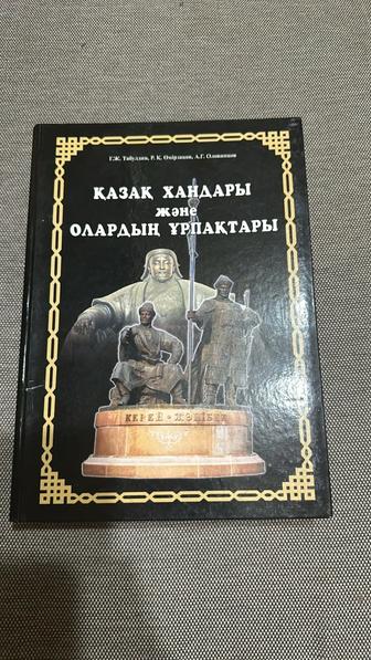 Книга ҚАЗАҚ ХАНДАРЫ ЖӘНЕ ОЛАРДЫҢ ҰРПАҚТАРЫ