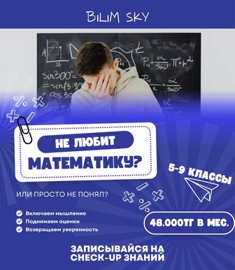 Математика в репетиторском центре Bilim Sky