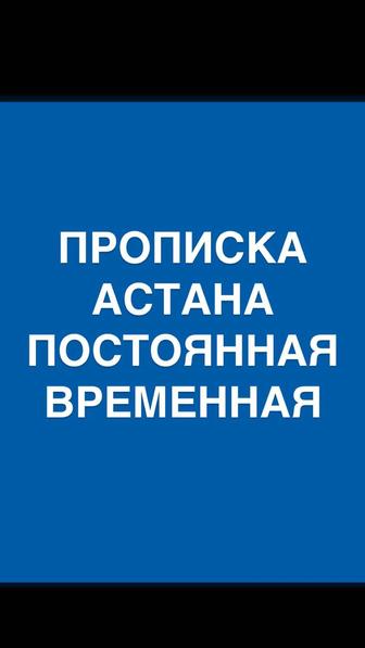 Прописка в Астане.Постоянная и временная