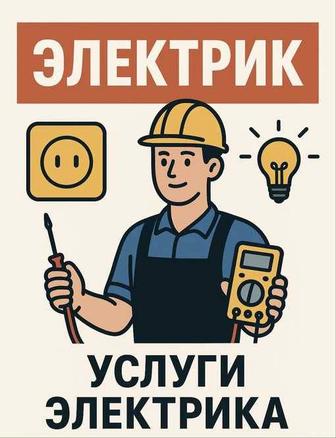 Услуги Электрика
