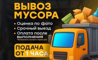 Вывоз мусора мебели, хлама.