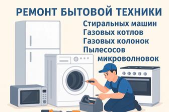 Ремонт бытовой техники