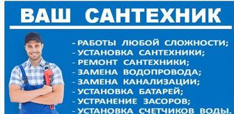 Сантехник