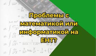 Репетитор по Информатике и Математике - Подготовка к ЕНТ