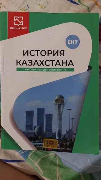 ШЫҢ-КІТАП. учебник по истории Казахстана для подготовки к ЕНТ