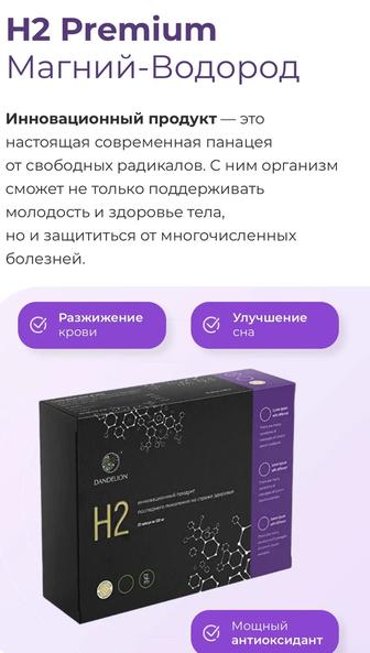 Магний водорода H2 Premium,Dendelion 30 капсул