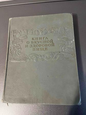 Книга о вкусной и здоровой пище 1954 год