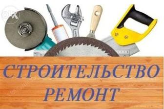 Строительные работы