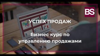 Курс по продажам и продвижению бизнеса