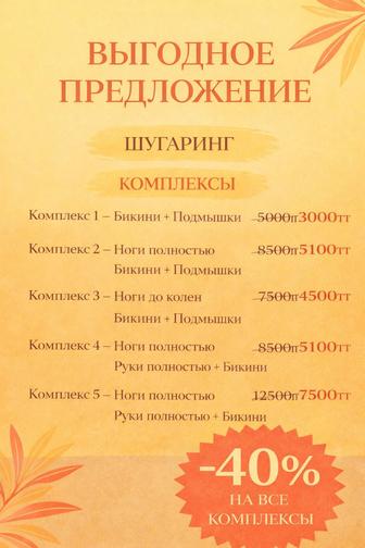 Шугаринг дома, в салоне и навыезд