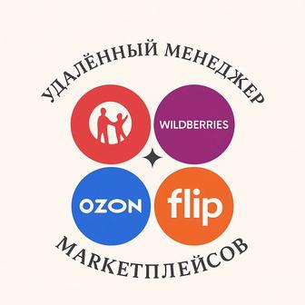 Удаленный менеджер маркетплейсов