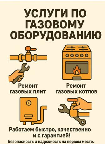 Ремонт и услуги по газовому оборудованию.