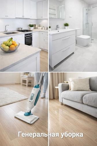 Уборка домов офисов