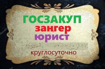 Юрист по Госзакупкам круглосуточно