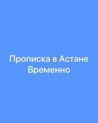 Прописка в Астане