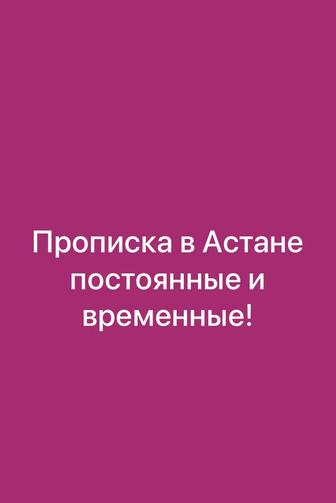 Прописка в Астане