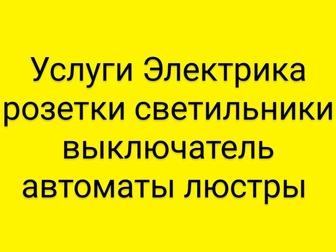 Услуги электрика