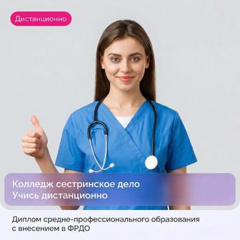 Колледж сестринское дело дистанционно