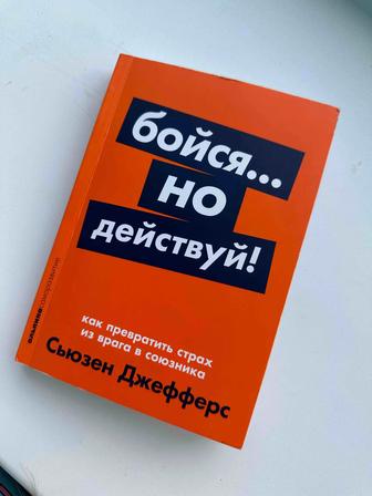Книга Бойся Но Действуй от Сьюзен Джефферс