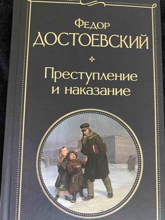 Книга - Преступление и наказание Федор Достоевский