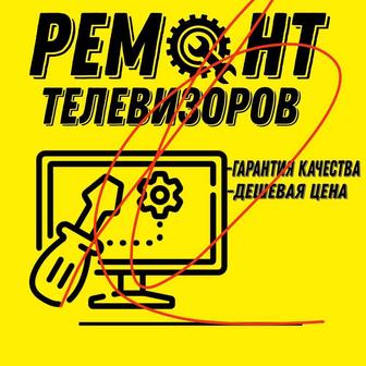 Ремонт Телевизоров с гарантией!!!