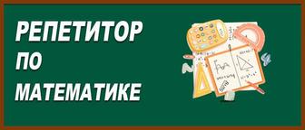Личный репетитор от математики(0-8классам)